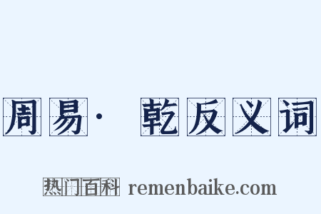 周易·乾反义词是什么意思的图片